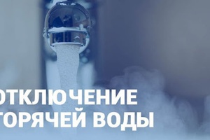 Завтра в двух кварталах Белова отключат горячую воду