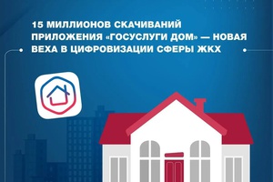 Более 242 тысяч кузбассовцев установили приложение «Госуслуги Дом»