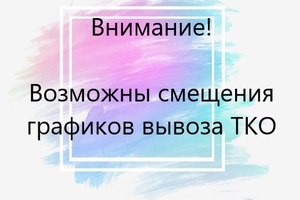 «Чистый город Кемерово» предупреждает о возможных смещениях графика вывоза ТКО