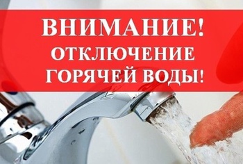 В Белове отключат горячую воду