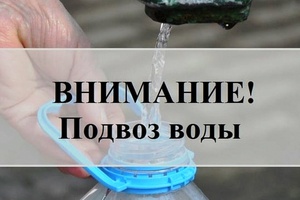 Беловчане могут воспользоваться услугой подвоза воды