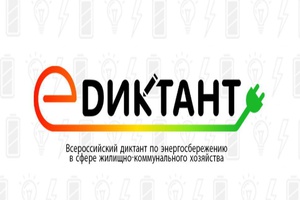Беловчан приглашают принять участие во II Всероссийском диктанте по энергосбережению в сфере ЖКХ «Е-Диктант»
