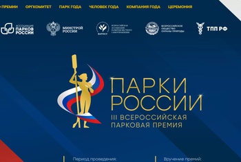 Производственные компании приглашают к участию в премии "Парки Роcсии"