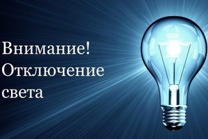 28, 29 и 30 сентября беловчан ожидают плановые перерывы в передаче электроэнергии