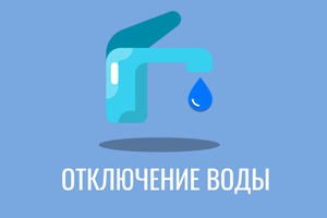 На трёх территориях города отключат холодную воду