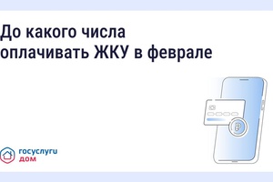 До какого числа нужно оплачивать квитанции за ЖКУ в феврале и когда в силу вступят новые правила