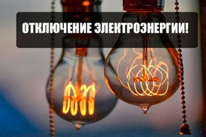 Кузбасская энергосетевая компания предупреждает беловчан о плановых перерывах в передаче электроэнергии