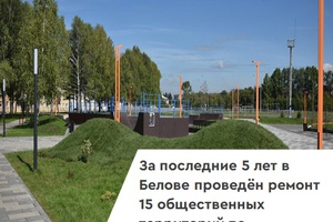 За 5 лет в Белове проведён ремонт 15 общественных территорий по федеральной программе «Формирование комфортной городской среды» национального проекта «Инфраструктура для жизни». Пять из них отремонтированы капитально.