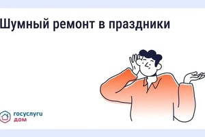 МОЖНО ЛИ ДЕЛАТЬ ШУМНЫЙ РЕМОНТ В МАЙСКИЕ ПРАЗДНИКИ