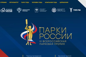 Производственные компании приглашают к участию в премии "Парки Роcсии"