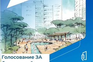 Стартовало Всероссийское голосование за объекты благоустройства