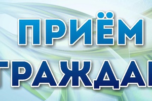 Завтра Сергей Смараков проведёт личный приём граждан