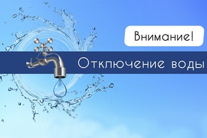 В Новом Городке отключат воду