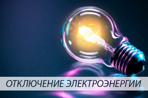 На территориях Беловского городского округа состоятся плановые перерывы в передаче электроэнергии