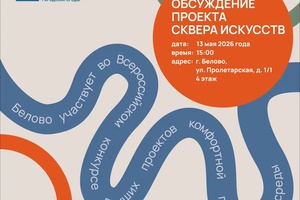 Беловчане приглашаются на семинар по обсуждению проекта Сквера искусств