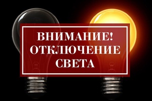 9, 10 и 11 сентября беловчан ожидают плановые перерывы в передаче электроэнергии