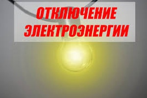 Беловчан предупреждают о плановых перерывах в передаче электроэнергии
