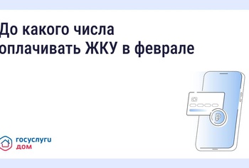 До какого числа нужно оплачивать квитанции за ЖКУ в феврале и когда в силу вступят новые правила