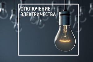 Беловчан предупреждают о плановых отключениях электроэнергии