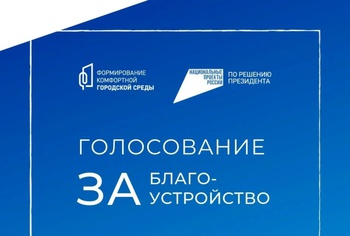 В Белове подвели промежуточные результаты Всероссийского голосования за объекты благоустройства