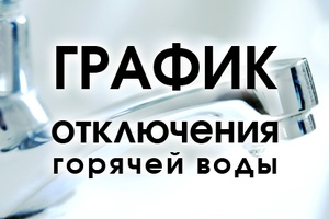 Сегодня в пгт Бачатский и центре города ожидается кратковременное отключение горячей воды