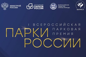 Идёт приём заявок на участие в I Всероссийской парковой премии «Парки России»