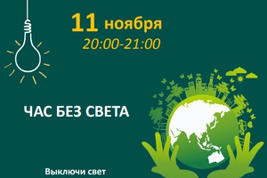 Беловчан приглашают к участию в мероприятии «Час без света»