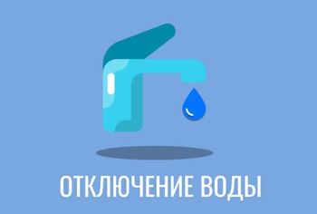 На трёх территориях города отключат холодную воду
