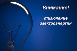 С понедельника в Белове возобновятся плановые перерывы в передаче электроэнергии