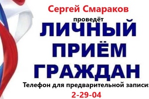8 июня Сергей Смараков встретится с гражданами