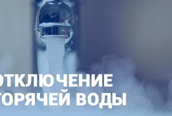 С понедельника в центральной части города и Инском отключат горячую вод
