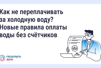 Как не переплачивать за холодную воду? Новые правила оплаты воды без счётчиков