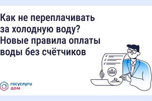 Как не переплачивать за холодную воду? Новые правила оплаты воды без счётчиков