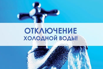 В нескольких домах центральной части Белова отключат холодную воду