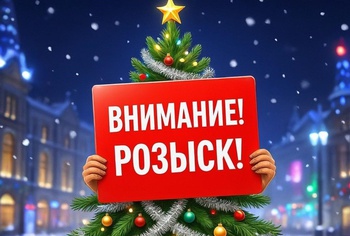 Внимание! Розыск!
