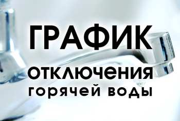 Сегодня в пгт Бачатский и центре города ожидается кратковременное отключение горячей воды