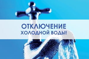 В нескольких домах центральной части Белова отключат холодную воду