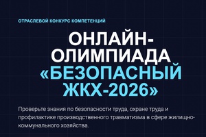 Специалистов сферы ЖКХ приглашают к участию в онлайн-олимпиаде