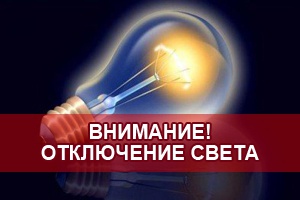 В период с 19 по 21 августа в Белове состоятся плановые перерывы в передаче электроэнергии