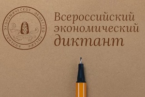 12 октября 2021 года состоится ежегодная общероссийская образовательная акция «Всероссийский экономический диктант»